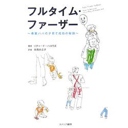 フルタイム・ファーザー―専業パパの子育て成功の秘訣 [単行本]