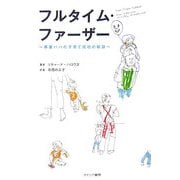 フルタイム・ファーザー―専業パパの子育て成功の秘訣 [単行本]