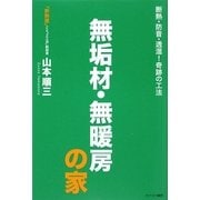 無垢材・無暖房の家―断熱・防音・透湿!奇跡の工法 [単行本]