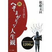 1ヵ月で読む新・へそまがりな人生観―うまく生きてくための1200語 [単行本]