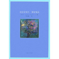 自分を知り神を知る [単行本]