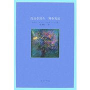 自分を知り神を知る [単行本]