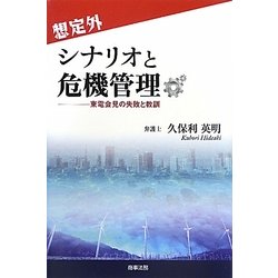 想定外シナリオと危機管理―東電会見の失敗と教訓 [単行本]