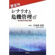 想定外シナリオと危機管理―東電会見の失敗と教訓 [単行本]