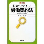 わかりやすい労働契約法 第2版 [単行本]