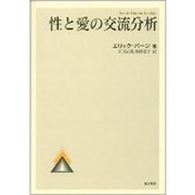 性と愛の交流分析 [単行本]