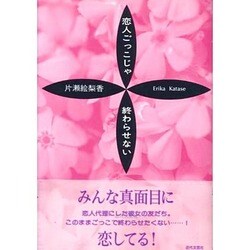 恋人ごっこじゃ終わらせない [単行本]