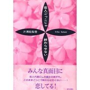 恋人ごっこじゃ終わらせない [単行本]