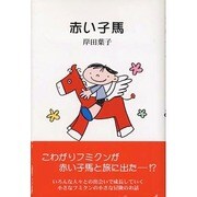 赤い子馬 [単行本]