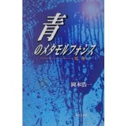 青のメタモルフォシス―変身 [単行本]