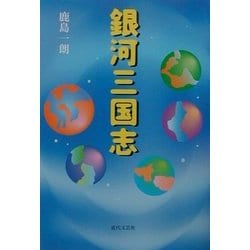 銀河三国志 [単行本]