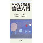 ケースで考える憲法入門 [単行本]