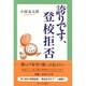 誇りです、登校拒否 その後 [単行本]