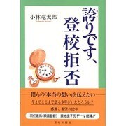誇りです、登校拒否 その後 [単行本]