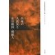 兵庫の大震災と在日韓国・朝鮮人 [単行本]