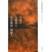 兵庫の大震災と在日韓国・朝鮮人 [単行本]