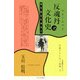 反魂丹の文化史―越中富山の薬売り(玉川信明セレクション―日本アウトロー烈傳〈3〉) [単行本]