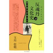反魂丹の文化史―越中富山の薬売り(玉川信明セレクション―日本アウトロー烈傳〈3〉) [単行本]