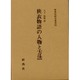 狭衣物語の人物と方法 [全集叢書]