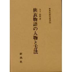 狭衣物語の人物と方法 [全集叢書]