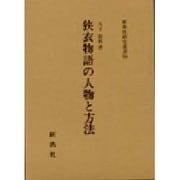 狭衣物語の人物と方法 [全集叢書]