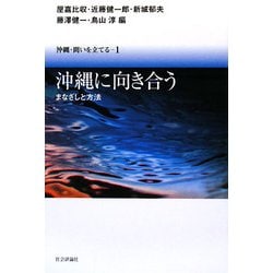 沖縄に向き合う―まなざしと方法(沖縄・問いを立てる〈1〉) [単行本]
