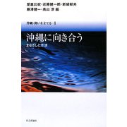 沖縄に向き合う―まなざしと方法(沖縄・問いを立てる〈1〉) [単行本]