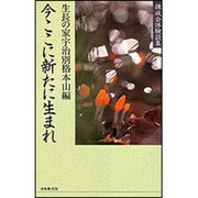 今ここに新たに生まれ－練成会体験談集 [単行本]