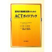 認知行動療法家のためのACT(アクセプタンス&コミットメント [単行本]