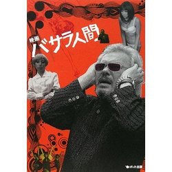 映画「バサラ人間」 [単行本]