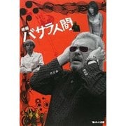 映画「バサラ人間」 [単行本]