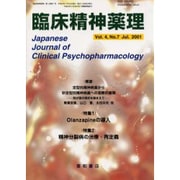 臨床精神薬理 Vol.4 No.7 Jul. 2001 [単行本]
