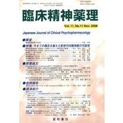 臨床精神薬理 第11巻11号 [単行本]
