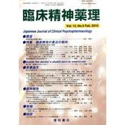 臨床精神薬理 第13巻2号 [単行本]