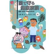 歯で守る健康家族―歯育・食育・治療の決め手(FOR BEGINNERS SCIENCE) [全集叢書]