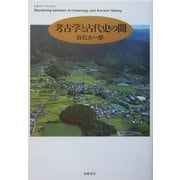 考古学と古代史の間(ちくまプリマーブックス) [全集叢書]