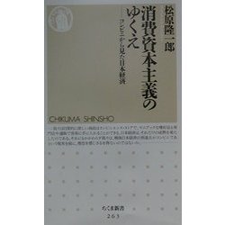 消費資本主義のゆくえ―コンビニから見た日本経済(ちくま新書) [新書]