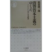 消費資本主義のゆくえ―コンビニから見た日本経済(ちくま新書) [新書]