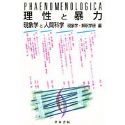 理性と暴力―現象学と人間科学 [全集叢書]