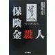 保険金殺人―心の商品化(腐蝕立国・日本―室伏哲郎コレクション) [全集叢書]