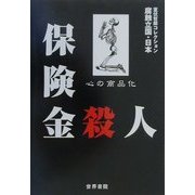 保険金殺人―心の商品化(腐蝕立国・日本―室伏哲郎コレクション) [全集叢書]