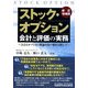 ストック・オプション会計と評価の実務―会計とオプション理論の架け橋を目指して 新訂増補版 [単行本]