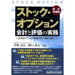 ストック・オプション会計と評価の実務―会計とオプション理論の架け橋を目指して 新訂増補版 [単行本]