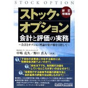 ストック・オプション会計と評価の実務―会計とオプション理論の架け橋を目指して 新訂増補版 [単行本]