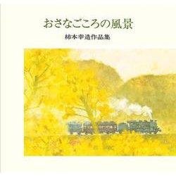 おさなごころの風景 [単行本]