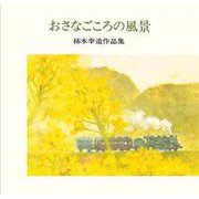おさなごころの風景 [単行本]