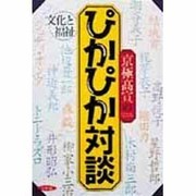 京極高宣のぴかぴか対談―文化と福祉
