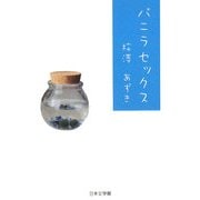 バニラセックス [単行本]