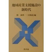 地域産業支援施設の新時代 [単行本]