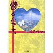 鬱るんです。 [単行本]